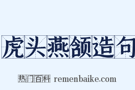 虎头燕颔造句是什么意思的图片